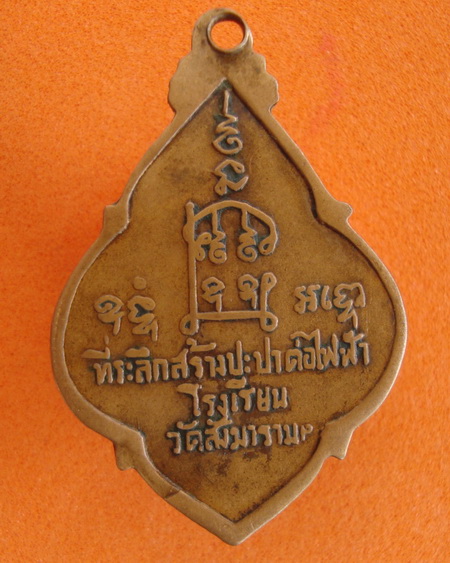 เหรียญหลวงพ่อปลื้มวัดสังฆรามปี 16จ.ชัยนาท