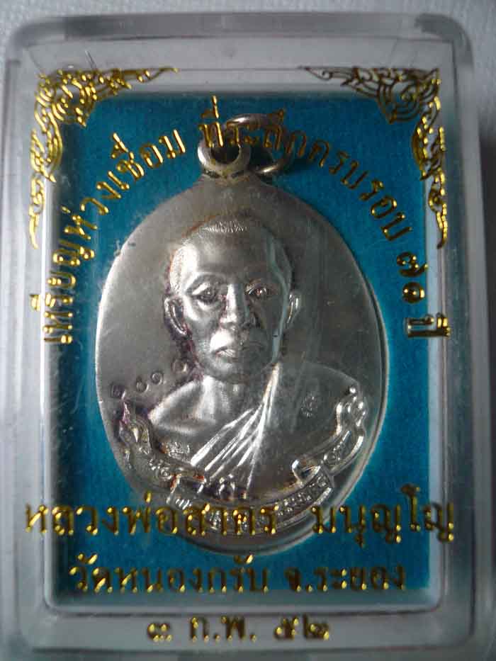 ห่วงเชื่อมเนื้อเงิน หลวงพ่อสาคร วัดหนองกรับ ระยอง หมายเลข 2010