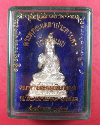 พระพุทธเมตตาประทานพร กริ่งน้ำเมย เนื้อเงิน กล่องเดิม