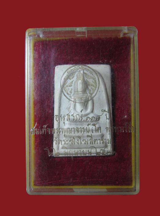 สมเด็จวัดระฆัง118ปี พิมพ์ใหญ่