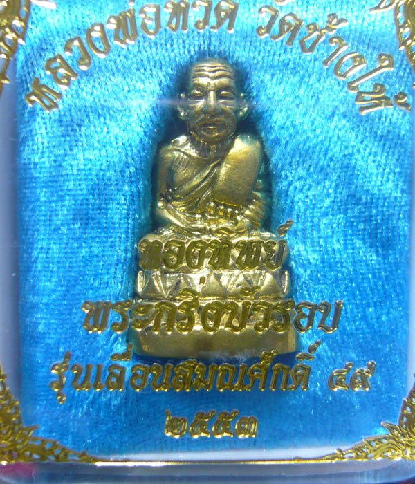 นานๆ เห็นทีครับ กริ่งบัวรอบใหญ่ เลื่อน ๒ ปี๕๓ เนื้อทองทิพย์