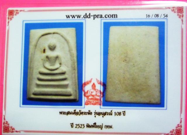 บัตรรับประกันพระแท้