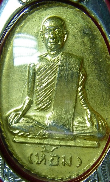 เหรียญรุ่นแรก หลวงพ่อห้อม อมโร วัดคูหาสุวรรณ สุโขทัย