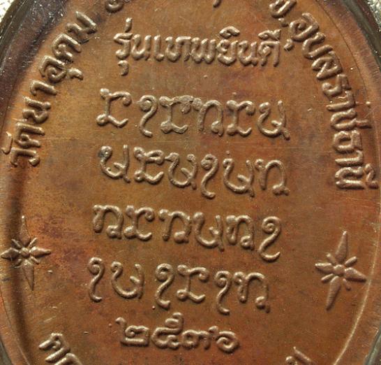 เหรียญเทพยินดี หลวงปู่ญาท่านสวน วัดนาอุดม บล้อกแรก นิยม (เหรียญที่ 4)
