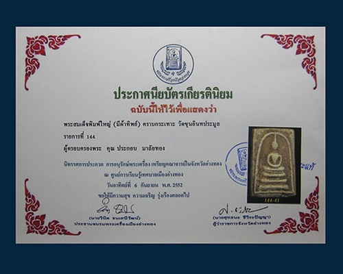 บัตรรับประกันพระแท้