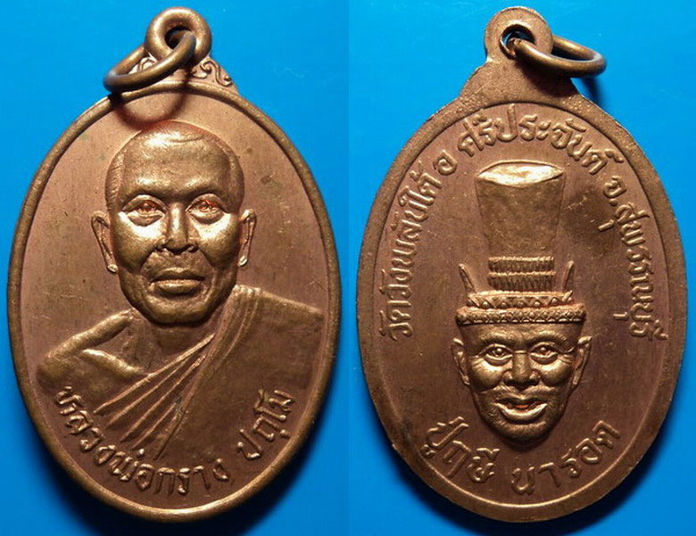 เหรียญหลังปู่ฤาษี นารอด หลวงพ่อกร่าง วัดวังพลับใต้ สุพรรณบุรี เคาะเดียว