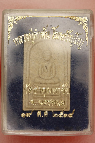 พระสมเด็จหลวงปู่คำพัน หลังพระธานุพนม สวย ๆ กล่องเดิม