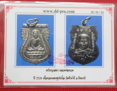 หลวงพ่อทวด รุ่นใต้ร่มเย็น เนื้อทองแดงชุบนิเกิ้ล เสาร์ห้า ปี2526 วัดช้างให้ ปัตตานี พร้อมบัตรดีดี