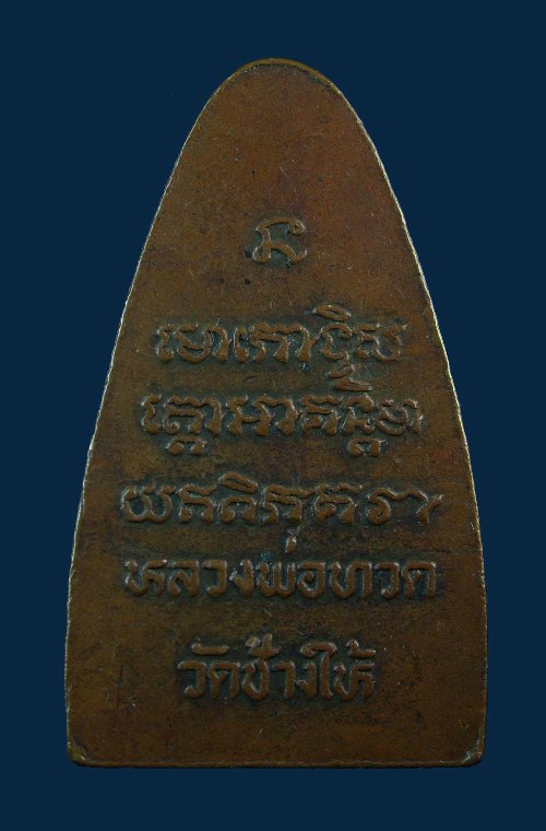 หลวงปู่ทวดวัดช้างไห้2508พิมพ์ใหญ่หลังหนังสือ อ.ทิมเสก สวยมากๆครับ