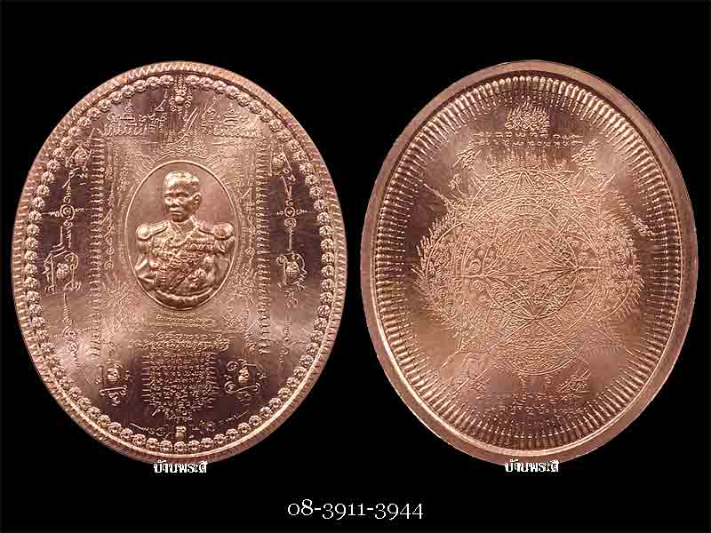 เหรียญมหายันต์ กรมหลวงชุมพรเขตอุดมศักดิ์ รุ่นลูกระเบิด เนื้อทองแดง ปี 2548