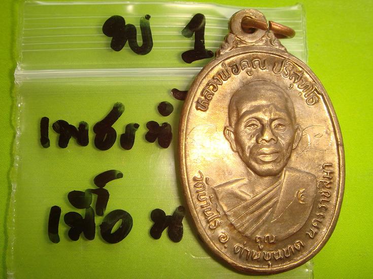 เหรียญหลวงพ่อคูณรุ่นเพชรน้ำเอกออกวัดบ้านไร่ปี2536เนื้อนวะสภาพสวยพิเศษมีจารหน้าหลังด้วย