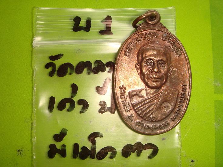 เหรียญหลวงพ่อคูณรุ่นสร้างศาลาการเปรียญวัดตลาดไทรเก่าปี2522 เนื้อทองแดงบล๊อคมีเม็ดตา มีจาร