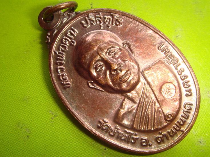 เหรียญหลวงพ่อคูณรุ่นสร้างศาลาการเปรียญวัดตลาดไทรเก่าปี2522 เนื้อทองแดงบล๊อคตาลึก สภาพสวยกริ๊ป
