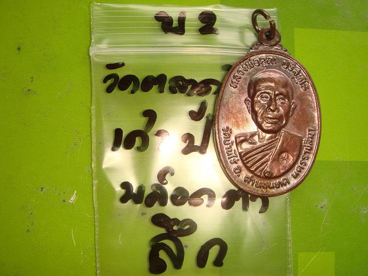 เหรียญหลวงพ่อคูณรุ่นสร้างศาลาการเปรียญวัดตลาดไทรเก่าปี2522 เนื้อทองแดงบล๊อคตาลึก สภาพสวยกริ๊ป