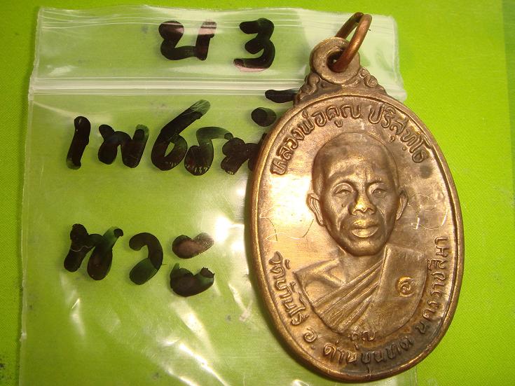 เหรียญหลวงพ่อคูณรุ่นเพชรน้ำเอกออกวัดบ้านไร่ปี2536เนื้อนวะสภาพสวยพิเศษมีจารหน้าหลังด้วย