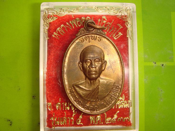 เหรียญหลวงพ่อคูณรุ่นจตุพรบารมีแผ่ไพศาลออกวัดแจ้งนอกปี2537 เนื้อนวะ หมายเลข.1408 พิเศษมีจารหน้าหลัง