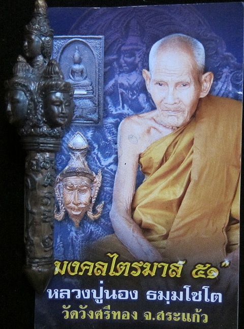 คฑามหาพรหม รุ่นแรก หลวงปู่นอง วัดวังศรีทอง