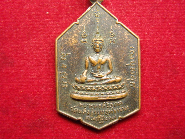 "จ่าสันต์" แดงเคาะเดียว/เหรียญพระพุทธศรีสุคต  วัดแสงธรรมสุทธาราม คณะกฐิน ปี ๒๕๑๗