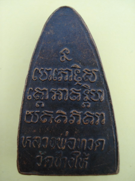 หลวงพ่อทวด หลังหนังสือ หน้าใหญ่ ปี24 สวยมากครับ