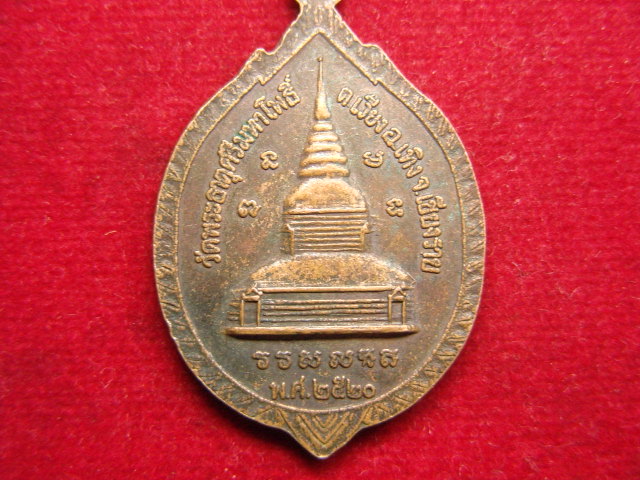 "จ่าสันต์" แดงเคาะเดียว/เหรียญหลวงพ่อวัดพระธาตุศรีมหาโพธิ์ วัดพระธาตุศรีมหาโพธิ์ เชียงใหม่ ปี ๒๕๒๐
