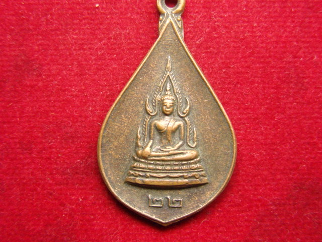 "จ่าสันต์" แดงเคาะเดียว/เหรียญพระพุทธชินราช หลังยันต์ดวง ออกวัดเขียนเขต  ปี ๒๕๒๒