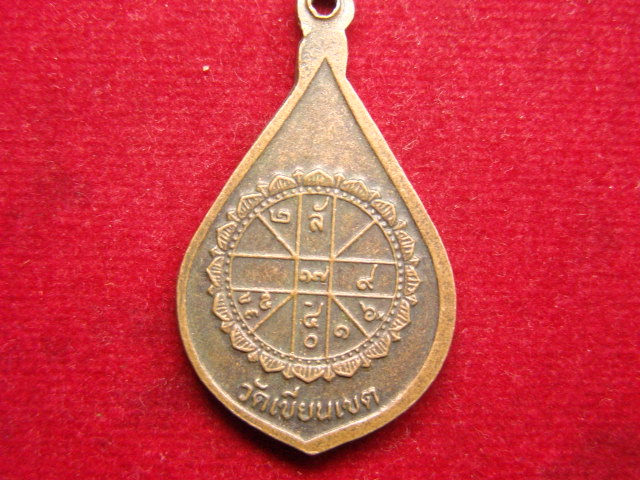 "จ่าสันต์" แดงเคาะเดียว/เหรียญพระพุทธชินราช หลังยันต์ดวง ออกวัดเขียนเขต  ปี ๒๕๒๒