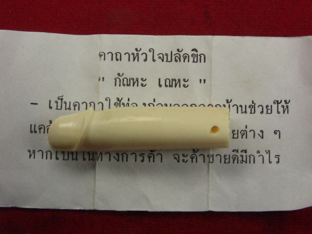 "จ่าสันต์" แดงเคาะเดียว/ปลัดขิกกระดูกช้าง หลวงปู่เหลือ วัดท่าไม้เหนือ อุตรดิตถ์ ยาว ๔.๕ ซม.จารมือ   