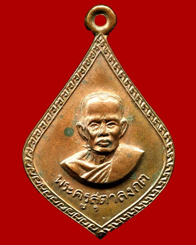 ถูกสุด สะดุดใจ...เหรียญพระครูสุตาลงกต วัดคุ้งกร่าง จ.ฉะเชิงเทรา ปี 2516 เนื้อทองแดง สวยเดิม