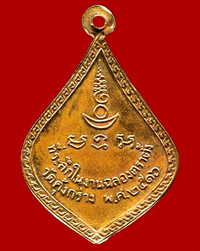 ถูกสุด สะดุดใจ...เหรียญพระครูสุตาลงกต วัดคุ้งกร่าง จ.ฉะเชิงเทรา ปี 2516 เนื้อทองแดง สวยเดิม