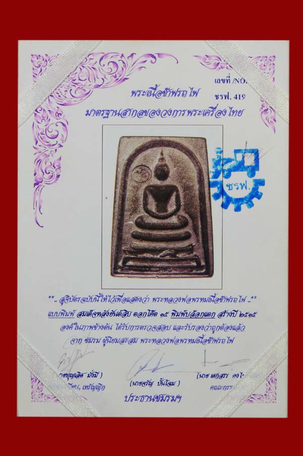 บัตรรับประกันพระแท้