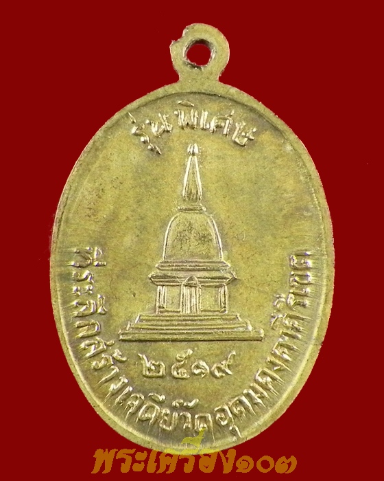 เหรียญหลวงพ่อผาง รุ่นพิเศษ เนื้อทองเหลือง ที่ระลึก สร้างเจดีย์ ปี 2519 