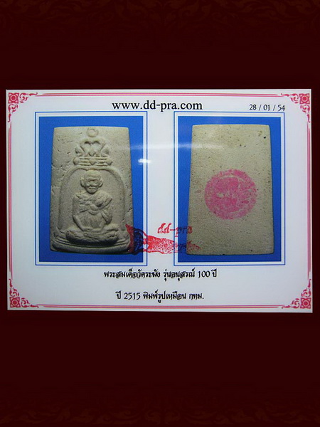 บัตรรับประกันพระแท้