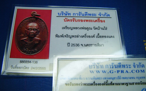 บัตรรับประกันพระแท้