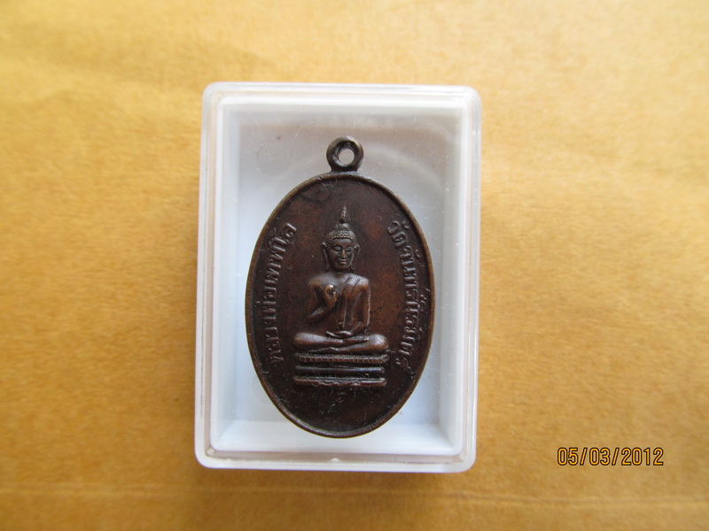 เหรียญหลวงพ่อเทพโล วัดจันทร์นิรมิตร์ เริ่ม20บาท BB129