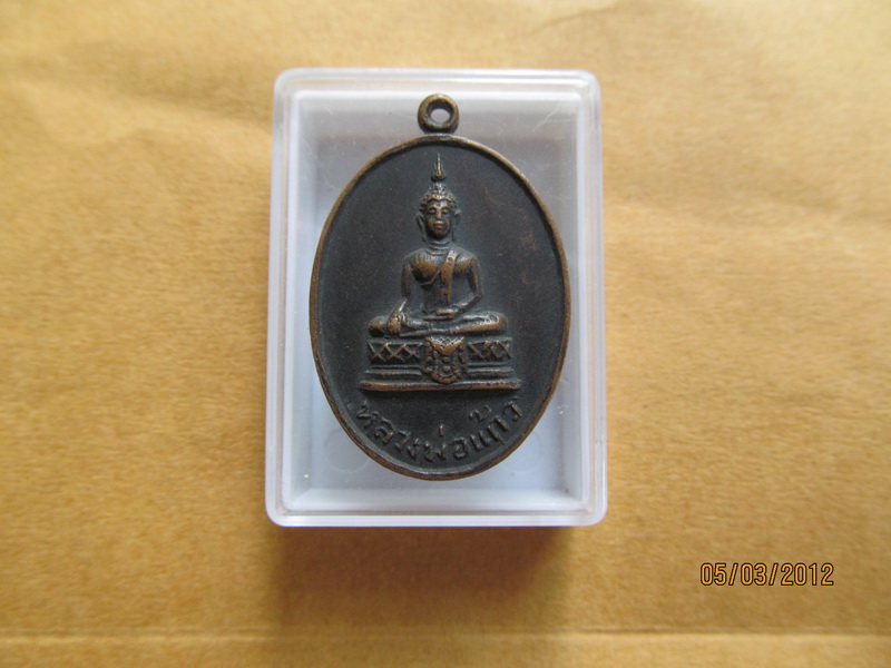 หลวงพ่อแก้ว วัดบางเคียน บางปะอิน อยุธยา 2518  เริ่ม20บาท BB145
