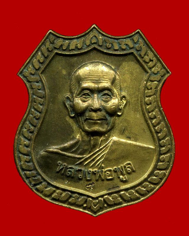 ถูกสุด สะดุดใจ...เหรียญหลวงพ่อพูล วัดไผ่ล้อม จ.นครปฐม รุ่นอำนวยพร เนื้อทองเหลือง ตอกโค๊ต สวยเดิม