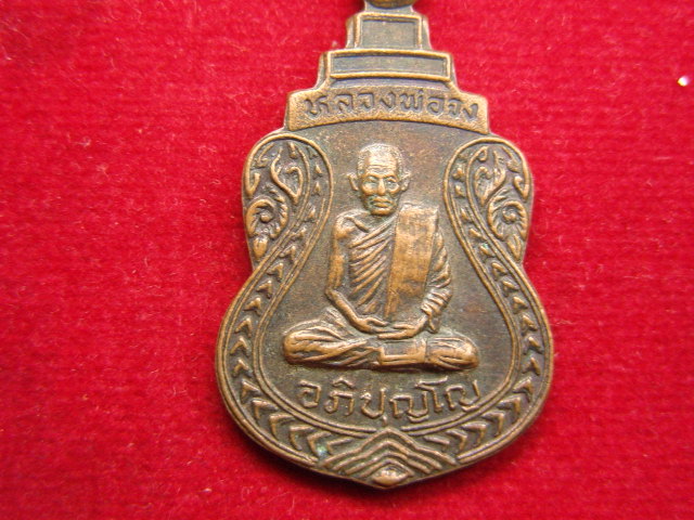 "จ่าสันต์" แดงเคาะเดียว/เหรียญหลวงพ่อจง วัดนิคมพัฒนาราม  ลพบุรี