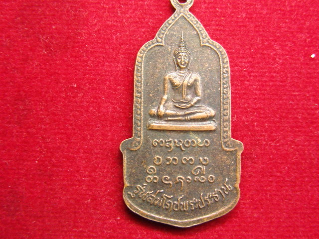 "จ่าสันต์" แดงเคาะเดียว/เหรียญหลวงพ่อบุญเย็น ประกาศิต  รุ่นสมโภชพระประธาน