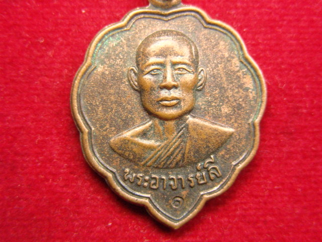 "จ่าสันต์" แดงเคาะเดียว/เหรียญพระอาจารย์ลี  วัดทรายงาม  จันทบุรี