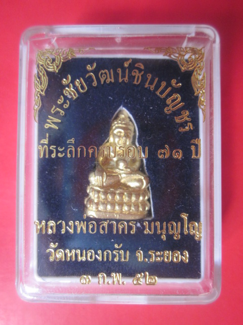 พระชัยวัฒน์ชินบัญชร(ครบรอบ 71 ปี) หลวงพ่อสาคร  วัดหนองกรับ  ระยอง
