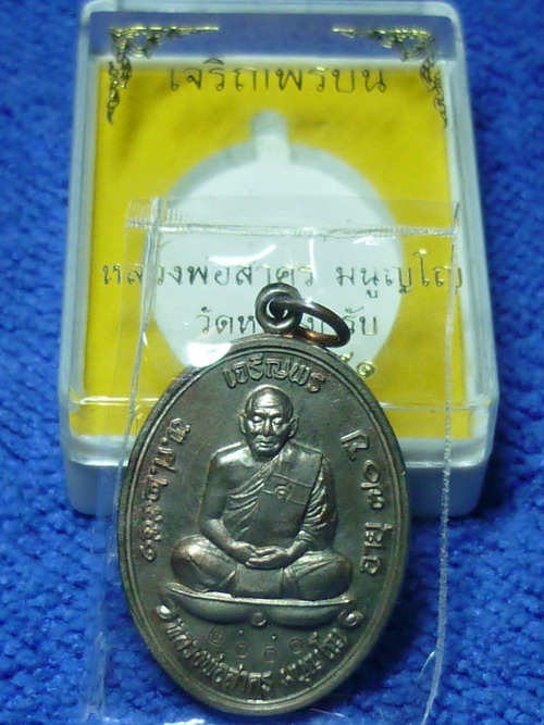 เหรียญ เจริญพรบน เนื้อนวะ เลข ๒๐๐๐ หลวงพ่อสาคร วัดหนองกรับ ระยอง