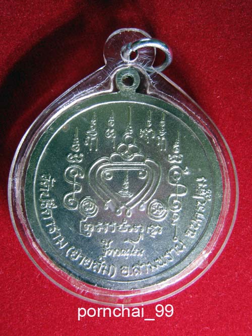 เหรียญจิกโก๋หลวงพ่อไสววัดปรีดาราม (ยายส้ม)ฉลอง 76 ปี