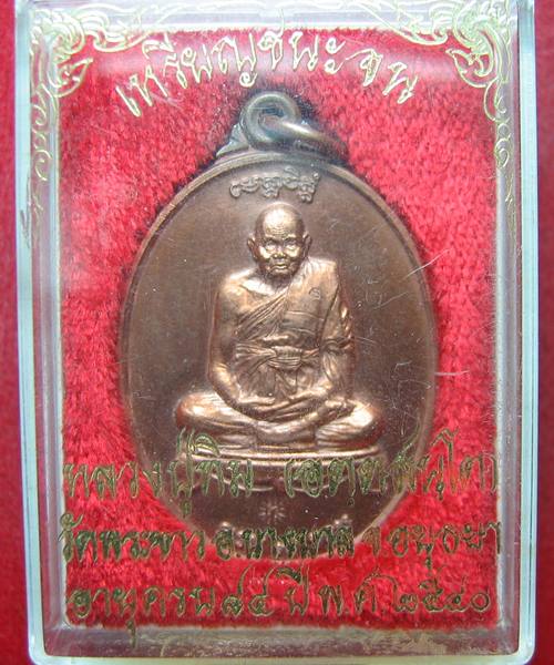 เหรียญชนะจน เนื้อทองแดง หลวงปู่ทิม วัดพระขาว พร้อมกล่อง 