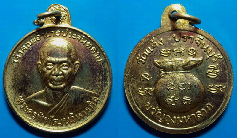เหรียญขวัญถุงมหาลาภ พระครูพิพัฒนวิหารกิจ วัดแจ้ง เคาะเดียว