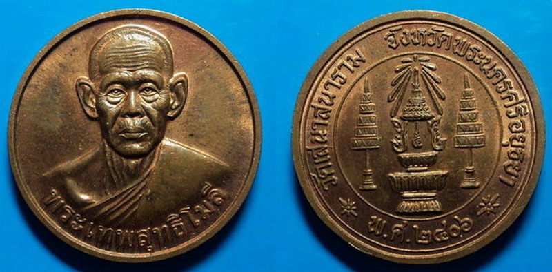 เหรียญพระเทพสุทธิโมลี วัดเสนาสนาราม อยุธยา เคาะเดียว