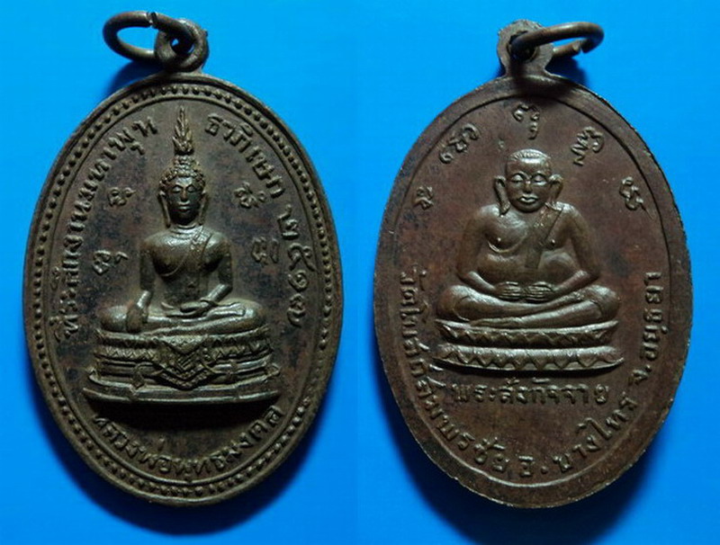 เหรียญที่ระลึกงานมหาพุทธาภิเษก วัดโบสถ์สมพรชัย อยุธยา ปี17 เคาะเดียว