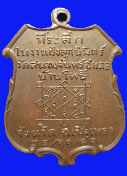 เหรียญพระอุปัชฌาย์คำ วัดสนามจันทร์ จ.ฉะเชิงเทรา รุ่นแรก ปี 81  ยันต์เล็ก