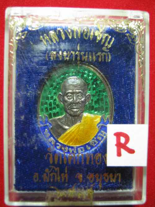 เหรียญไข่ เนื้อเงินลงยาสีเขียวรุ่นแรก  หลวงพ่อเชิญ วัดโคกทอง อยุธยา ปี35 