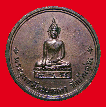 เหรียญหลวงพ่อเอียรุ่น 6 ปี 2513