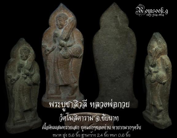 พระบูชา สิวลี หลวงพ่อกวย เนื้อดินผสมทรายเสก
